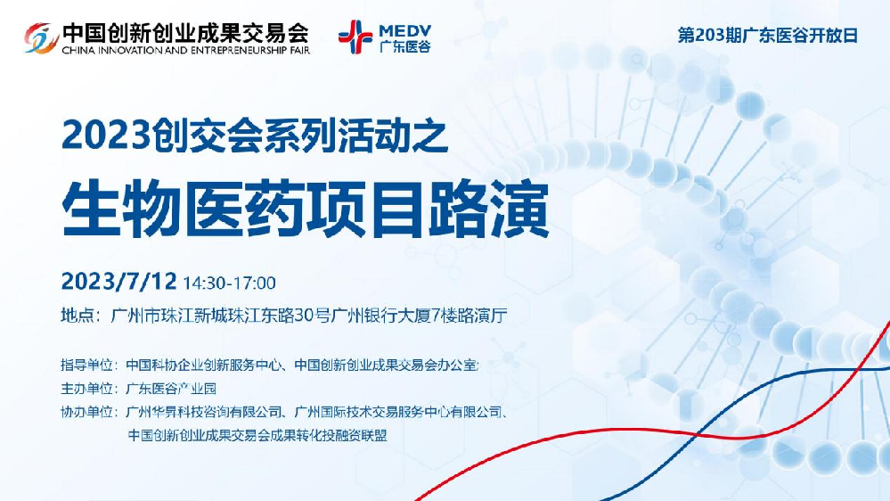 活动预告丨2023创交会系列活动之穗港澳青年投融资对接交流会（第三场）活动