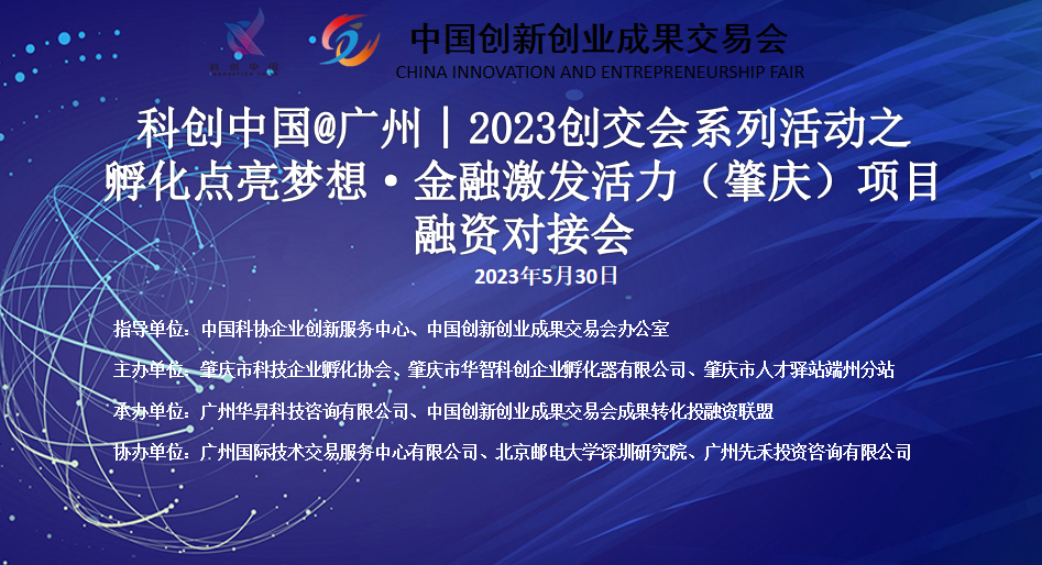 活动预告丨2023创交会系列活动之孵化点亮梦想·金融激发活力（肇庆）项目融资对接会