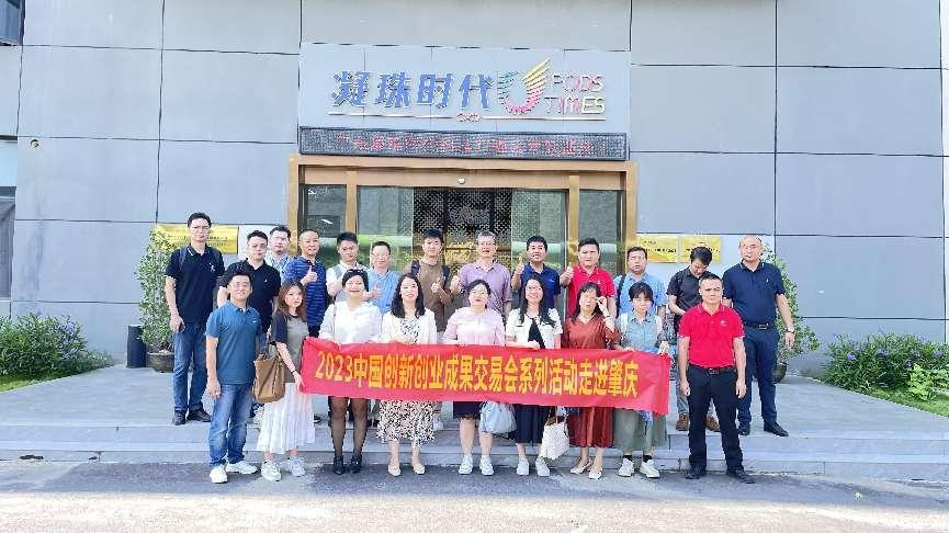 活动回顾丨2023创交会系列活动之孵化点亮梦想·金融激发活力（肇庆）项目融资对接会