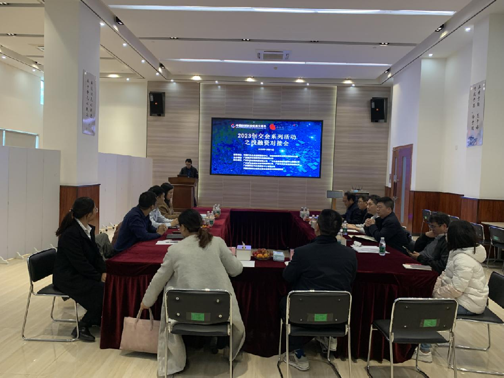 活动回顾丨2023创交会系列活动之投融资对接会