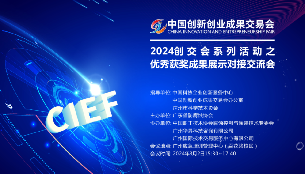 活动回顾丨2024创交会活动之优秀成果展示对接交流会成功举办
