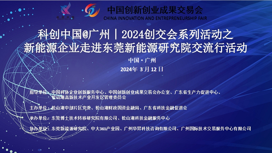 活动预告丨“多强联合 创新发展” 2024年创交会系列活动之——新能源企业走进东莞新能源研究院交流行活动