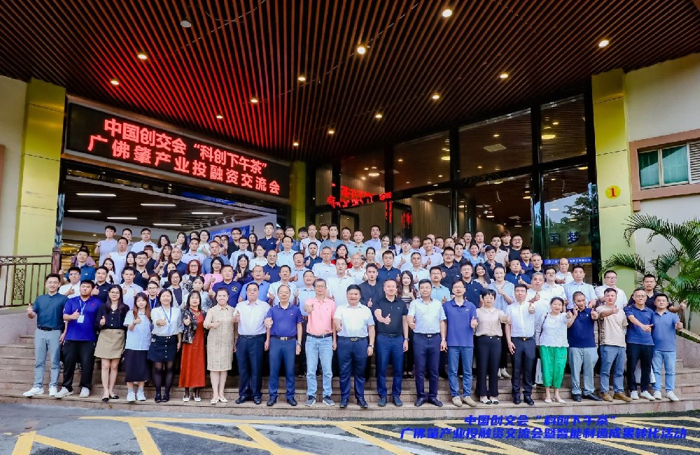活动回顾丨“产业赋能·智赢未来” | 中国创交会“科创下午茶”广佛肇产业投融资交流会暨智能制造成果转化活动成功举办
