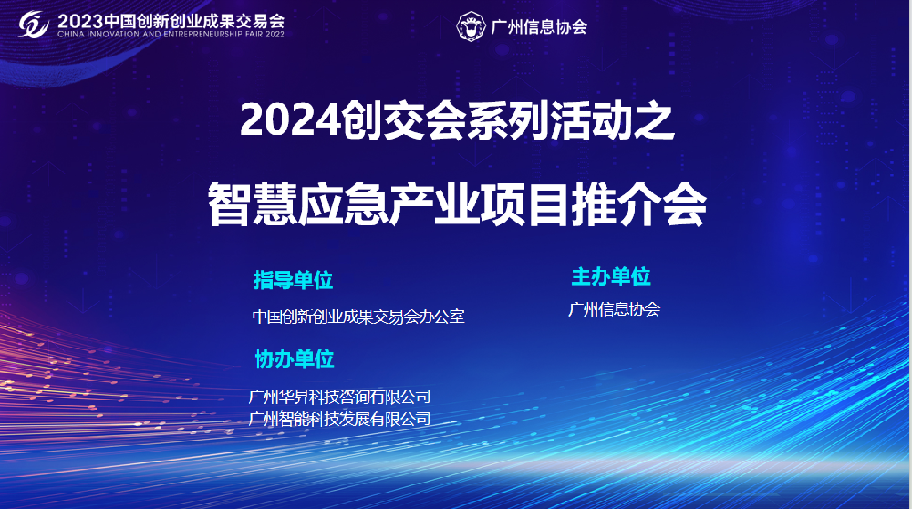 活动回顾丨2024创交会系列活动之智慧应急产业项目推介会成功举办