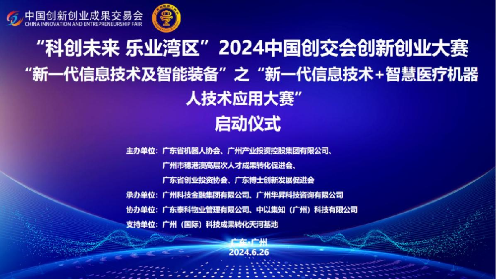 活动回顾丨“科创未来 乐业湾区”2024中国创交会创新创业大赛之“新一代信息技术+智慧医疗机器人技术应用大赛”启动仪式圆满举行