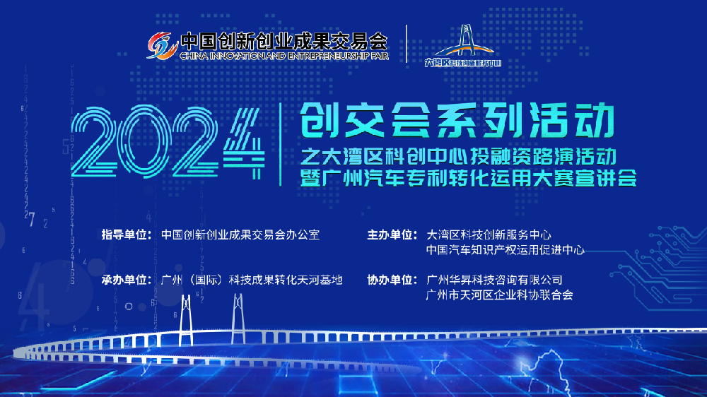 活动回顾 | 2024创交会系列活动之大湾区科创中心投融资路演活动暨广州汽车专利转化运用大赛宣讲会成功举办